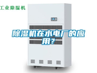 企业新闻除湿机在水电厂的应用？