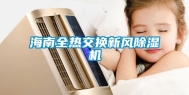 海南全热交换新风除湿机