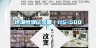 恒温恒湿试验箱｜HS-500L