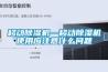 移动除湿机—移动除湿机使用应注意什么问题