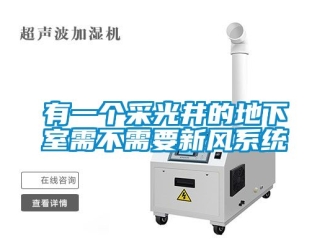 企业新闻有一个采光井的地下室需不需要新风系统