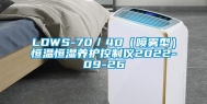 LDWS-70／40（喷雾型）恒温恒湿养护控制仪2022-09-26