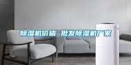 除湿机价格 批发除湿机厂家