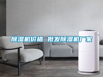 企业新闻除湿机价格 批发除湿机厂家