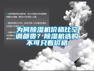 企业新闻为何除湿机价格比空调都贵？除湿机选购不可只看价格