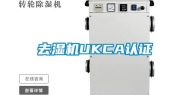 去湿机UKCA认证