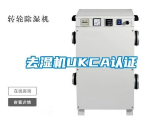 行业新闻去湿机UKCA认证