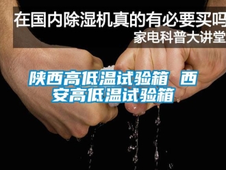 常见问题陕西高低温试验箱 西安高低温试验箱