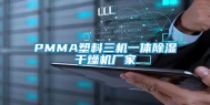 PMMA塑料三机一体除湿干燥机厂家