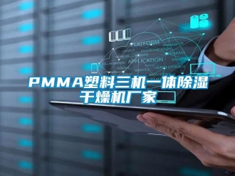 企业新闻PMMA塑料三机一体除湿干燥机厂家
