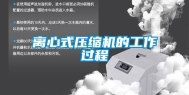 离心式压缩机的工作过程