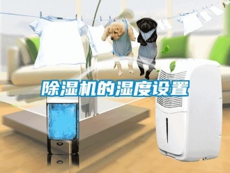 常见问题除湿机的湿度设置