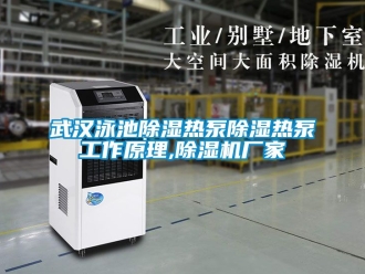 企业新闻武汉泳池除湿热泵除湿热泵工作原理,除湿机厂家