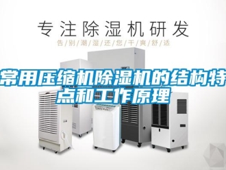企业新闻常用压缩机除湿机的结构特点和工作原理