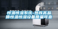 恒温恒湿系统-热荐高品质恒温恒湿设备质量可靠