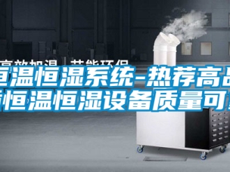 知识百科恒温恒湿系统-热荐高品质恒温恒湿设备质量可靠