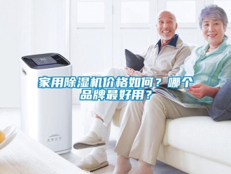 企业新闻家用除湿机价格如何？哪个品牌最好用？