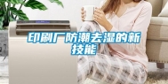印刷厂防潮去湿的新技能