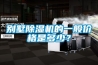 别墅除湿机的一般价格是多少？