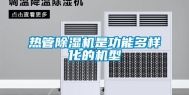 热管除湿机是功能多样化的机型
