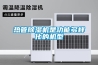 热管除湿机是功能多样化的机型