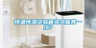 恒温恒湿试验箱多久保养一次？