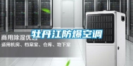 牡丹江防爆空调