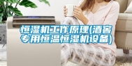 恒湿机工作原理(酒窖专用恒温恒湿机设备)