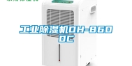 工业除湿机DH-8600C