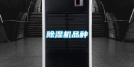 除湿机品种