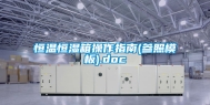 恒温恒湿箱操作指南(参照模板).doc