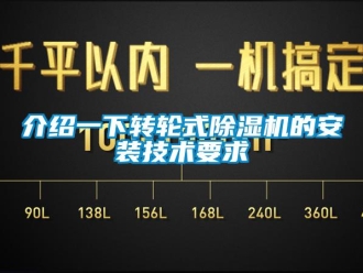 常见问题介绍一下转轮式除湿机的安装技术要求