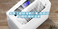 太原工业除湿机厂家,太原工厂用防潮除湿机