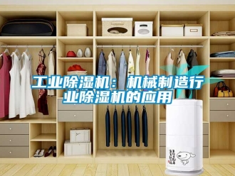 常见问题工业除湿机：机械制造行业除湿机的应用
