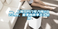 一、上海几月几号入梅2022,四、夏季梅雨季怎么防潮