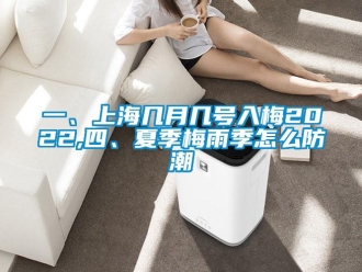 常见问题一、上海几月几号入梅2022,四、夏季梅雨季怎么防潮