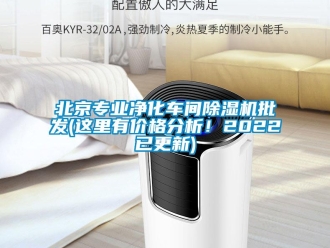 企业新闻北京专业净化车间除湿机批发(这里有价格分析！2022已更新)