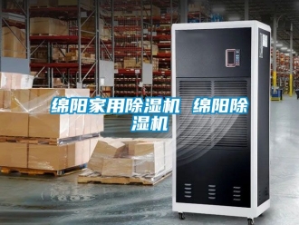 常见问题绵阳家用除湿机 绵阳除湿机