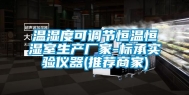 温湿度可调节恒温恒湿室生产厂家-标承实验仪器(推荐商家)