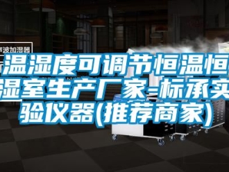 知识百科温湿度可调节恒温恒湿室生产厂家-标承实验仪器(推荐商家)