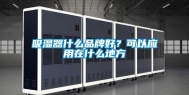 吸湿器什么品牌好？可以应用在什么地方