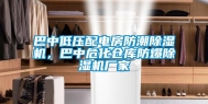 巴中低压配电房防潮除湿机，巴中危化仓库防爆除湿机厂家