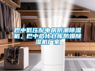 企业新闻巴中低压配电房防潮除湿机，巴中危化仓库防爆除湿机厂家