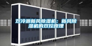 双冷源新风除湿机：新风除湿机的双控原理