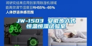 JW-1503 安徽步入式恒温恒湿试验室