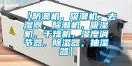 【防潮机，吸潮机，去湿器，除潮机，吸湿机，干燥机，湿度调节器，除湿器，抽湿器】