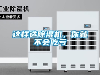 知识百科这样选除湿机，你就不会吃亏