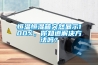 恒温恒湿箱突然显示100%，你知道解决方法吗？