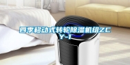 四季移动式转轮除湿机组ZCY-1