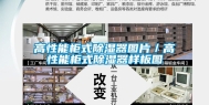高性能柜式除湿器图片／高性能柜式除湿器样板图